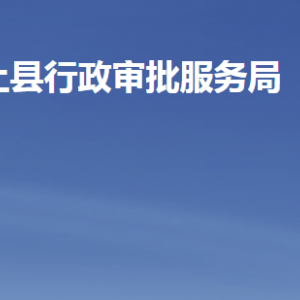 汶上縣行政審批服務(wù)局各部門職責及聯(lián)系電話