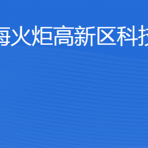 威?；鹁娓呒夹g產業(yè)開發(fā)區(qū)科技創(chuàng)新局各部門聯(lián)系電話