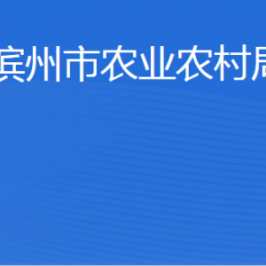 濱州市農(nóng)業(yè)農(nóng)村局各部門(mén)工作時(shí)間及聯(lián)系電話