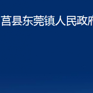 莒縣東莞鎮(zhèn)人民政府各部門(mén)聯(lián)系電話(huà)