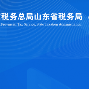 煙臺(tái)市牟平區(qū)稅務(wù)局涉稅投訴舉報(bào)及納稅服務(wù)咨詢(xún)電話