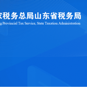 諸城市稅務(wù)局涉稅投訴舉報(bào)及納稅服務(wù)咨詢電話