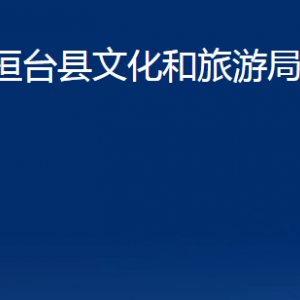 桓臺縣文化和旅游局各部門對外聯(lián)系電話