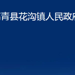 高青縣花溝鎮(zhèn)人民政府各部門對(duì)外聯(lián)系電話