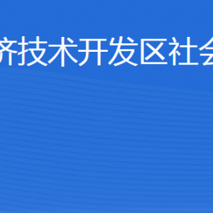 威海經(jīng)濟(jì)技術(shù)開(kāi)發(fā)區(qū)社會(huì)工作部各部門職責(zé)及聯(lián)系電話