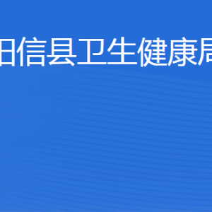 陽(yáng)信縣衛(wèi)生健康局各部門工作時(shí)間及聯(lián)系電話