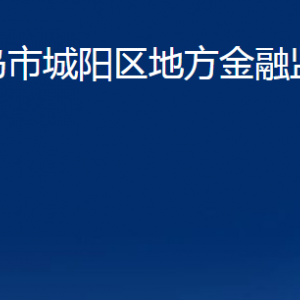 青島市城陽區(qū)地方金融監(jiān)督管理局各部門聯(lián)系電話