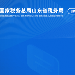 鄒城市稅務局涉稅投訴舉報及納稅服務咨詢電話