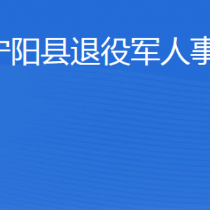 寧陽(yáng)縣退役軍人事務(wù)局各部門職責(zé)及聯(lián)系電話