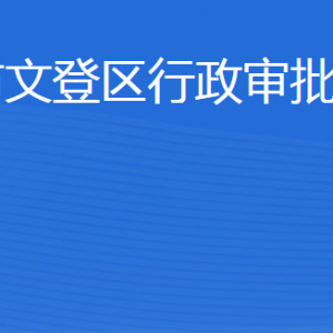 威海市文登區(qū)行政審批服務局各部門對外聯(lián)系電話