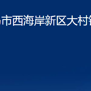 青島市西海岸新區(qū)大村鎮(zhèn)各部門(mén)辦公時(shí)間及聯(lián)系電話(huà)