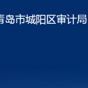 青島市城陽區(qū)審計局各部門辦公時間及聯(lián)系電話