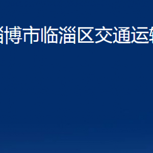 淄博市臨淄區(qū)交通運輸局各部門聯(lián)系電話