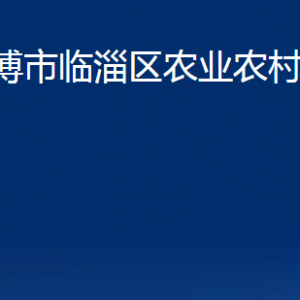 淄博市臨淄區(qū)農(nóng)業(yè)農(nóng)村局各部門(mén)聯(lián)系電話