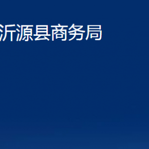 沂源縣商務(wù)局各部門對外聯(lián)系電話