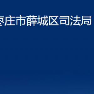 棗莊市薛城區(qū)司法局各部門(mén)對(duì)外聯(lián)系電話