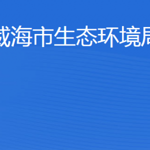 威海市生態(tài)環(huán)境局各部門職責及聯(lián)系電話