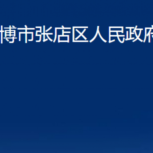 淄博市張店區(qū)人民政府辦公室各部門聯系電話