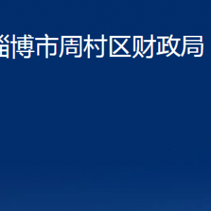 淄博市周村區(qū)財政局各部門對外聯(lián)系電話