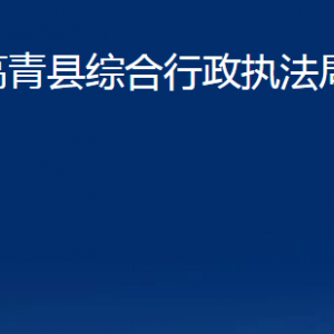 高青縣綜合行政執(zhí)法局各部門對外聯(lián)系電話