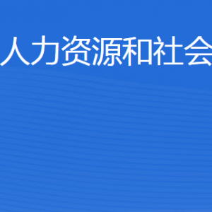 東平縣人力資源和社會保障局各部門職責及聯(lián)系電話