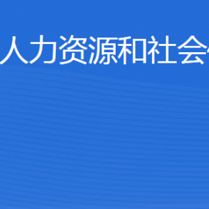 鄒平市人力資源和社會保障局各部門職責及聯(lián)系電話