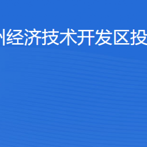 濱州經(jīng)濟(jì)技術(shù)開發(fā)區(qū)投資促進(jìn)局各部門工作時間及聯(lián)系電話