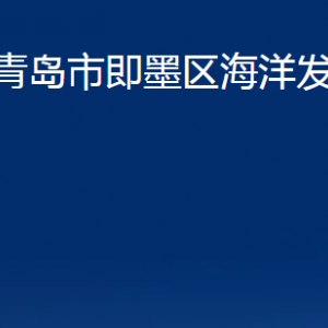 青島市即墨區(qū)海洋發(fā)展局各部門辦公時間及聯(lián)系電話