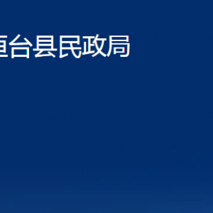 桓臺(tái)縣民政局各部門對(duì)外聯(lián)系電話