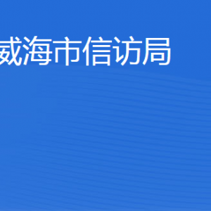 威海市信訪局各部門(mén)職責(zé)及聯(lián)系電話