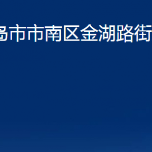 青島市市南區(qū)金湖路街道各部門辦公時間及聯系電話