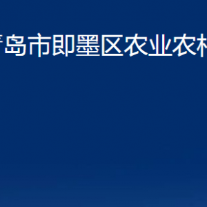 青島市即墨區(qū)農(nóng)業(yè)農(nóng)村局各部門辦公時間及聯(lián)系電話