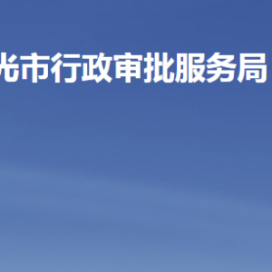 壽光市行政審批服務(wù)局各部門職責(zé)及聯(lián)系電話