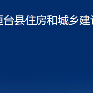 桓臺(tái)縣住房和城鄉(xiāng)建設(shè)局各部門(mén)對(duì)外聯(lián)系電話