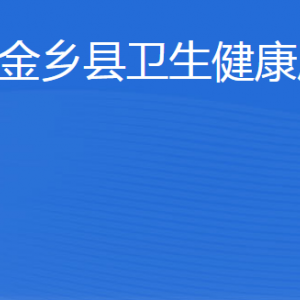 金鄉(xiāng)縣衛(wèi)生健康局各部門職責及聯(lián)系電話