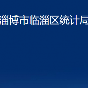 淄博市臨淄區(qū)統(tǒng)計(jì)局各部門(mén)對(duì)外聯(lián)系電話