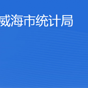 威海市統(tǒng)計局各部門職責(zé)及聯(lián)系電話