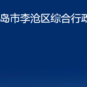 青島市李滄區(qū)綜合行政執(zhí)法局各部門辦公時(shí)間及聯(lián)系電話