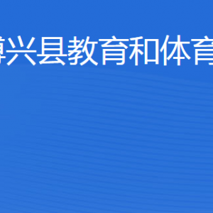 博興縣教育和體育局各部門(mén)職責(zé)及聯(lián)系電話