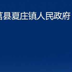 莒縣夏莊鎮(zhèn)人民政府各部門職責及聯系電話