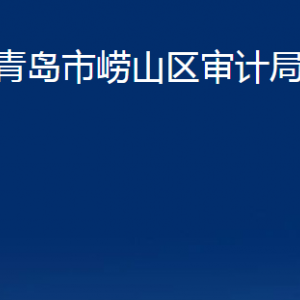 青島市嶗山區(qū)審計(jì)局各部門(mén)辦公時(shí)間及聯(lián)系電話