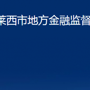 萊西市地方金融監(jiān)督管理局各部門對(duì)外聯(lián)系電話