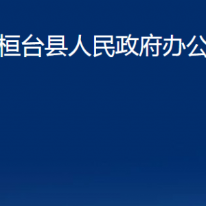 桓臺(tái)縣人民政府辦公室各部門對(duì)外聯(lián)系電話