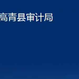 高青縣審計(jì)局各部門對(duì)外聯(lián)系電話