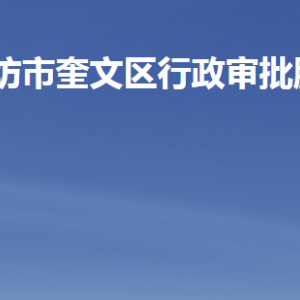 濰坊市奎文區(qū)行政審批服務(wù)局各部門(mén)職責(zé)及聯(lián)系電話