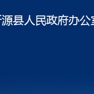 沂源縣人民政府辦公室各部門對(duì)外聯(lián)系電話