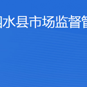 泗水縣市場(chǎng)監(jiān)督管理局各科室聯(lián)系電話(huà)