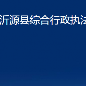 沂源縣綜合行政執(zhí)法局各部門對外聯(lián)系電話