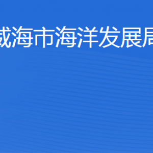 威海市海洋發(fā)展局各部門職責及聯(lián)系電話