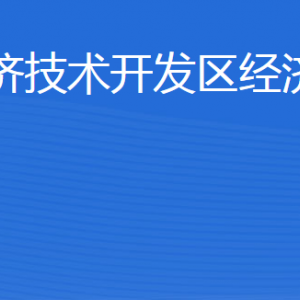 威海經(jīng)濟(jì)技術(shù)開發(fā)區(qū)經(jīng)濟(jì)發(fā)展局各部門職責(zé)及聯(lián)系電話